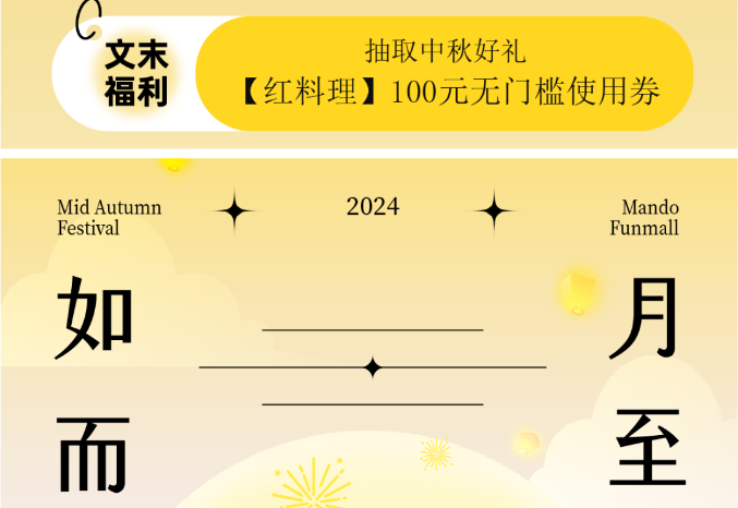 “曼度泛乐城”拍了拍你，邀你奔赴一场秋月之约