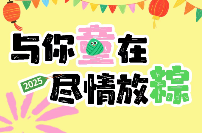 与你童在·尽情放粽 | 曼度大小朋友撒欢计划