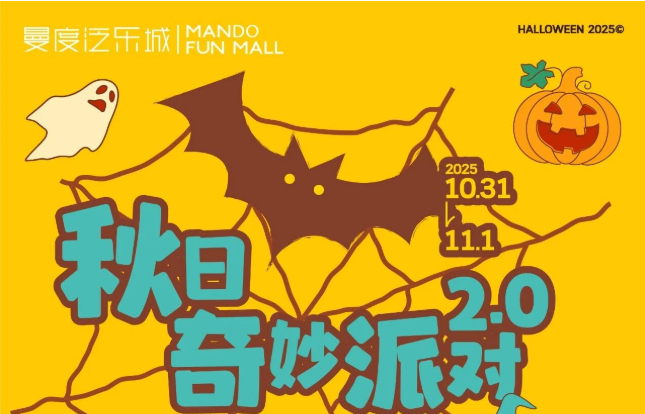 可爱鬼集合！曼度泛乐城「秋日奇妙派对2.0」来啦！