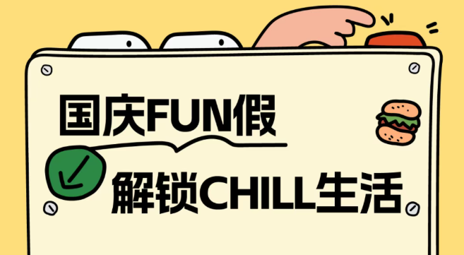 国庆FUN假·解锁曼度CHILL生活!