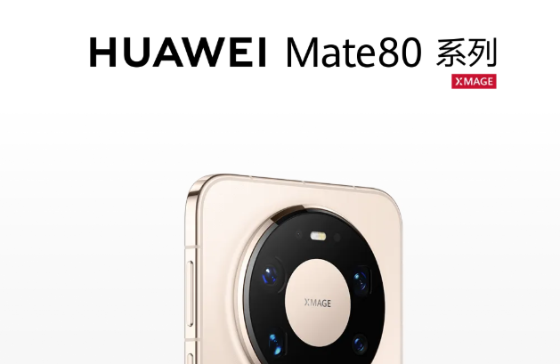 曼度乐福里-华为Mate 80系列 | Mate X7及全场景新品发布会