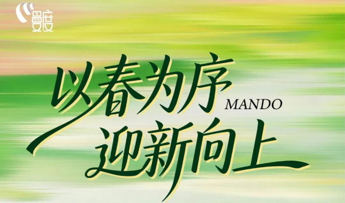 以春为序，迎新向上 | 「曼妙风度」三月刊