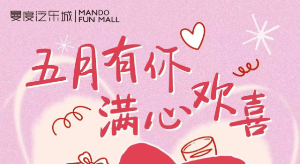 五月有你 · 满心欢喜｜曼度520爱意特辑